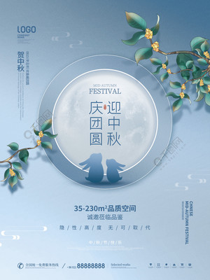 月滿中秋，家圓此時——簡約質(zhì)感房地產(chǎn)中秋主題海報設(shè)計分享